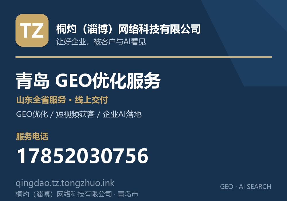 桐灼（淄博）网络科技有限公司，青岛市GEO优化与AI搜索获客服务，电话 17852030756